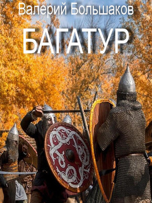 cover image of Багатур